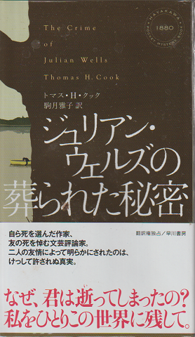 ジュリアン・ウェルズの葬られた秘密