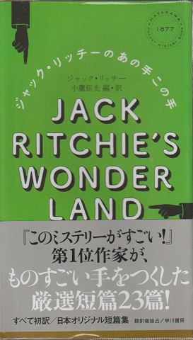 ジャック・リッチーのあの手この手