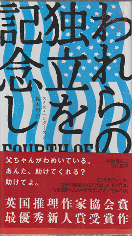 われらの独立を記念し HAYAKAWA POCKET MYSTERY BOOKS1920