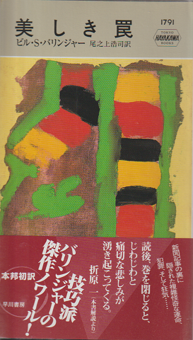 美しき罠 HAYAKAWA POCKET MYSTERY BOOKS 1791