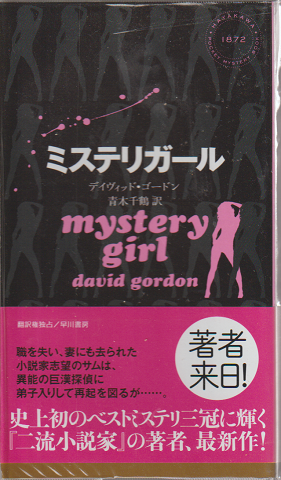 ミステリガール HAYAKAWA POCKET MYSTERY BOOKS 1872