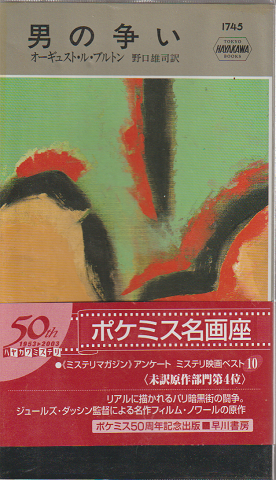 男の争い HAYAKAWA POCKET MYSTERY BOOKS 1745