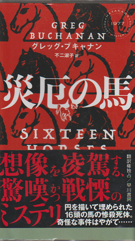 災厄の馬