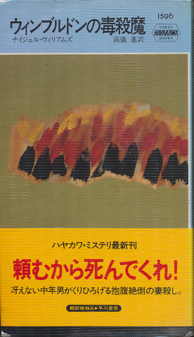 ウィンブルドンの毒殺魔 HAYAKAWA POCKET MYSTERY BOOKS No.1596