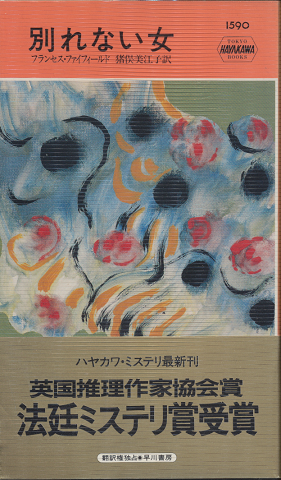 別れない女 HAYAKAWA POCKET MYSTERY BOOKS No.1590