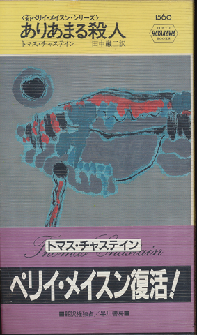ありあまる殺人 HAYAKAWA POCKET MYSTERY BOOKS No.1560