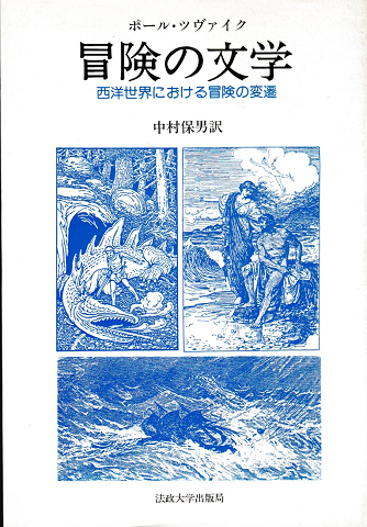 冒険の文学