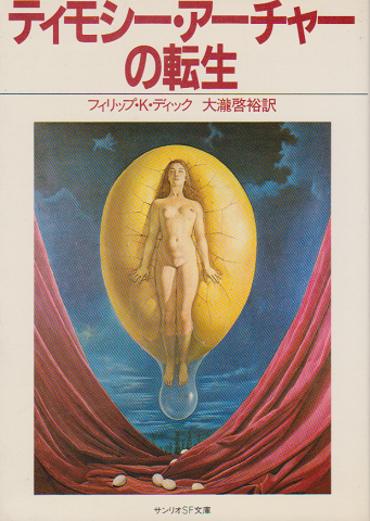 ティモシー・アーチャーの転生