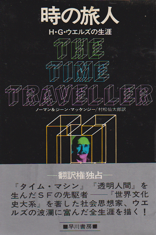 時の旅人 : H.G.ウェルズの生涯
