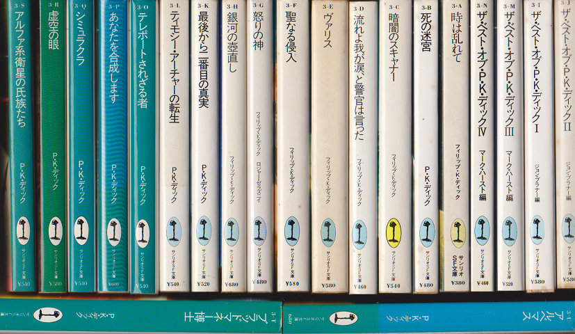 サンリオSF文庫 フィリップ・K・ディック 21冊