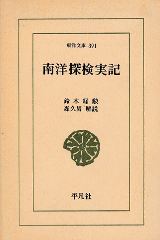 南洋探検実記