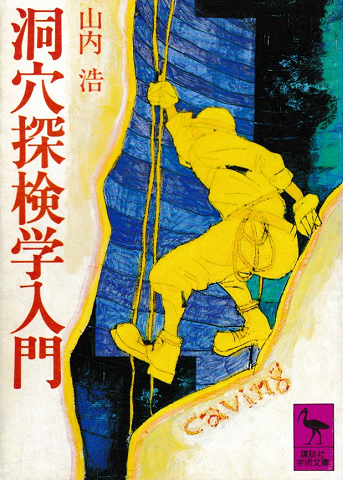 洞穴探検学入門