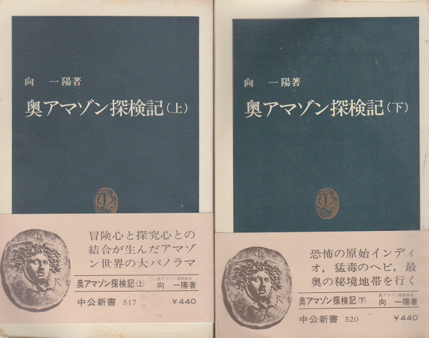 奥アマゾン探検記(上)(下) 2冊セット