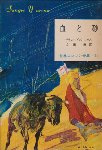 血と砂/世界大ロマン全集41