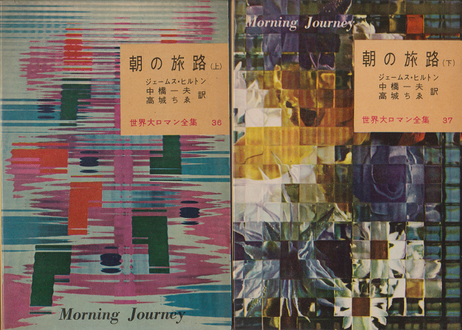 朝の旅路（上・下）／世界大ロマン全集36・37