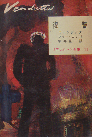 復讐／世界大ロマン全集11