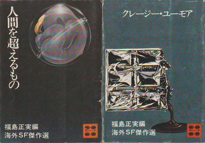 「人間を超えるもの」「クレージー・ユーモア」2冊セット