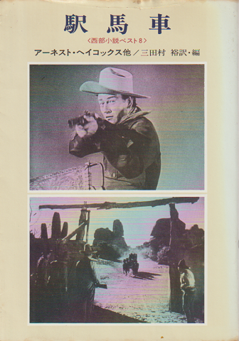 駅馬車 : 西部小説ベスト8