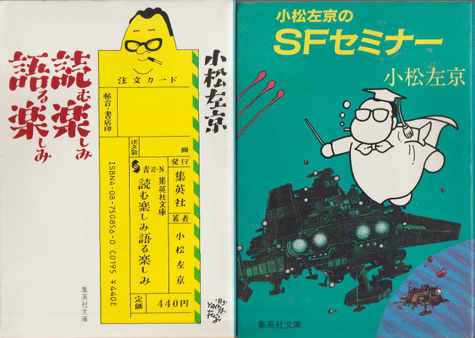 読む楽しみ語る楽しみ／小松左京のSFセミナー　2冊セット
