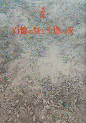 百億の昼と千億の夜