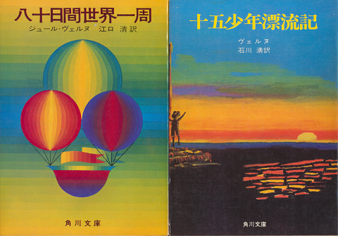 『八十日間世界一周』 『十五少年漂流記』 2冊セット