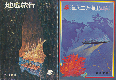 『地底旅行』 『海底二万海里』　2冊セット