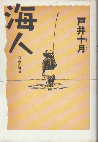 海人