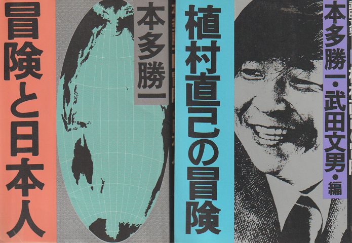 「冒険と日本人」「植村直己の冒険」 2冊セット
