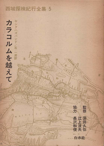 カラコルムを越えて 西域探検紀行全集5
