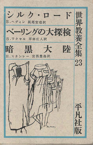 シルク・ロード ; ベーリング大探検 ; 暗黒大陸/世界教養全集23