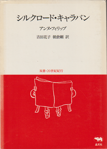 シルクロード・キャラバン