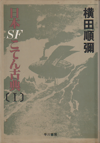 日本SFこてん古典 Ⅰ