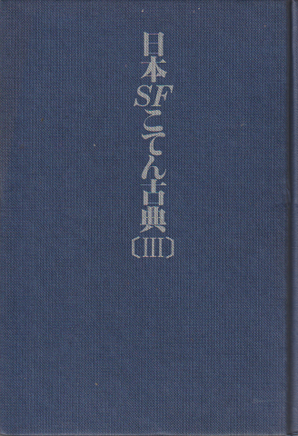 日本SFこてん古典 Ⅲ