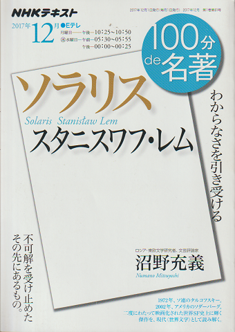 スタニスワフ・レム『ソラリス』
