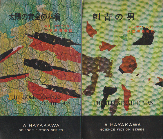 『刺青の男』『太陽の黄金の林檎』　2冊セット