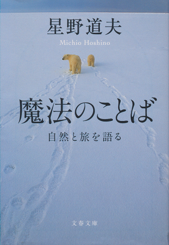 魔法のことば : 自然と旅を語る