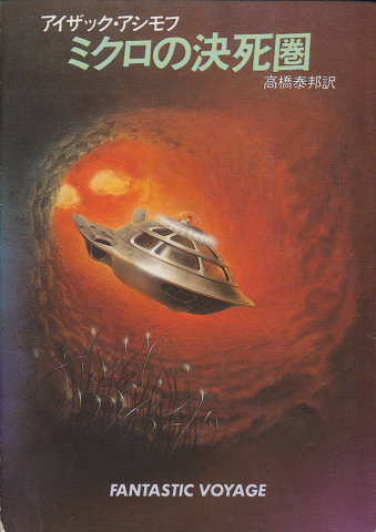 ミクロの決死圏