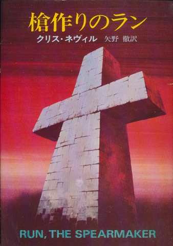 槍作りのラン