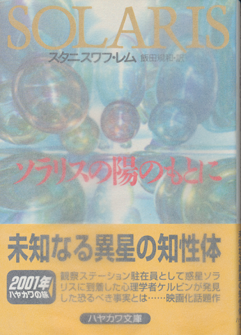 ソラリスの陽のもとに