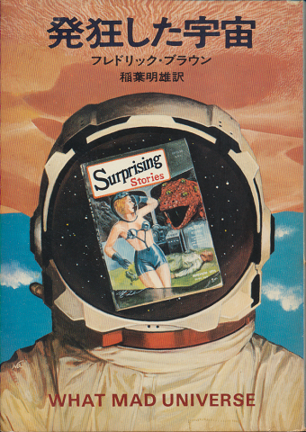 発狂した宇宙