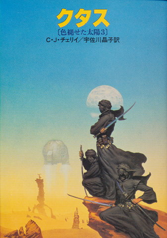 クタス : 色褪せた太陽3