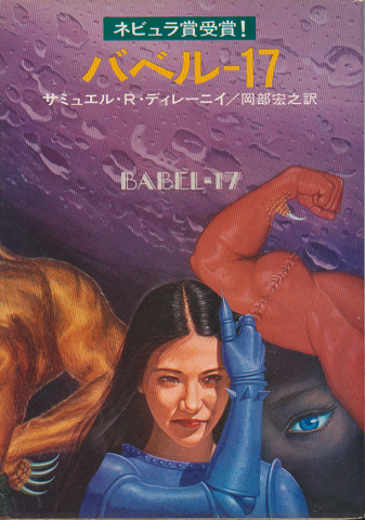 バベル=17