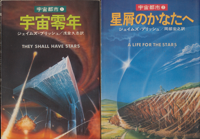 宇宙零年/星屑のかなたへ(2冊セット)