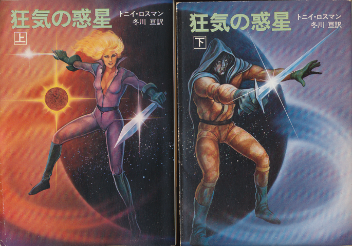 狂気の惑星(上)(下)巻(2冊セット)