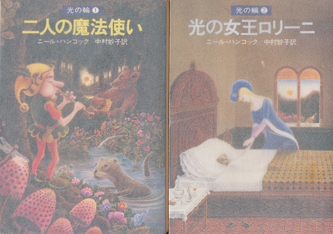 二人の魔法使い : 光の輪1/光の女王ロリーニ:光の輪2(2冊セット)