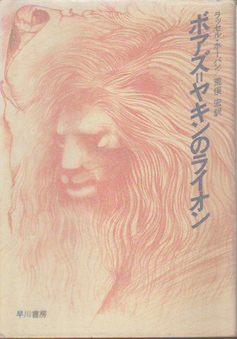 ボアズ=ヤキンのライオン