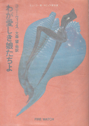 わが愛しき娘たちよ