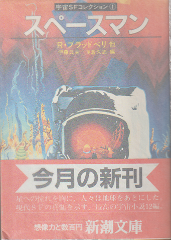 スペースマン : 宇宙SFコレクション1
