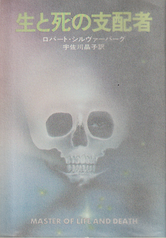 生と死の支配者