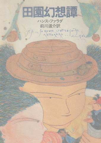 田園幻想譚